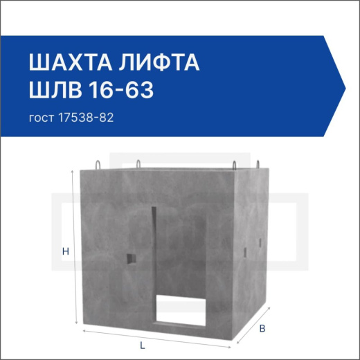 Шахта лифта ШЛВ 16-63