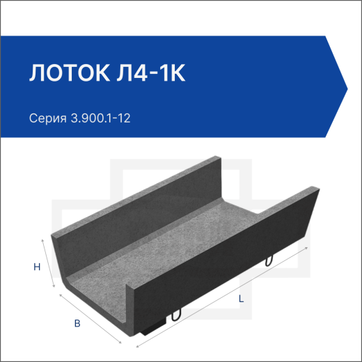 Лоток Л4-1К
