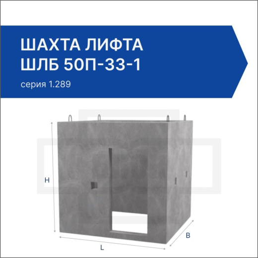 Шахта лифта ШЛБ 50п-33-1