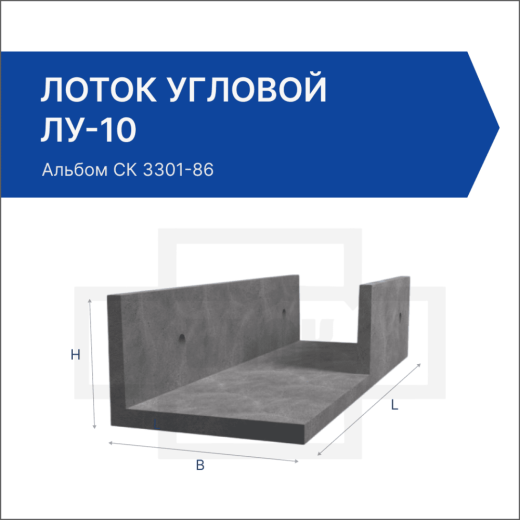 Лоток угловой ЛУ-10