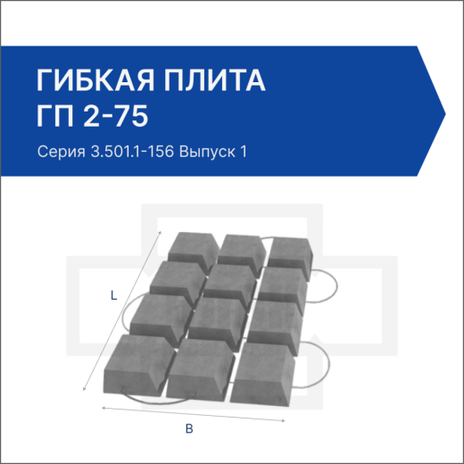 Гибкая плита ГП 2-75