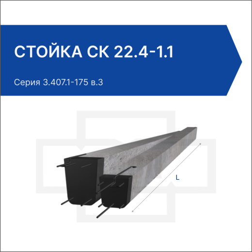 Стойка СК 22.4-1.1