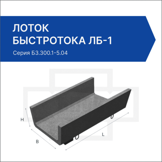 Лоток быстротока ЛБ-1