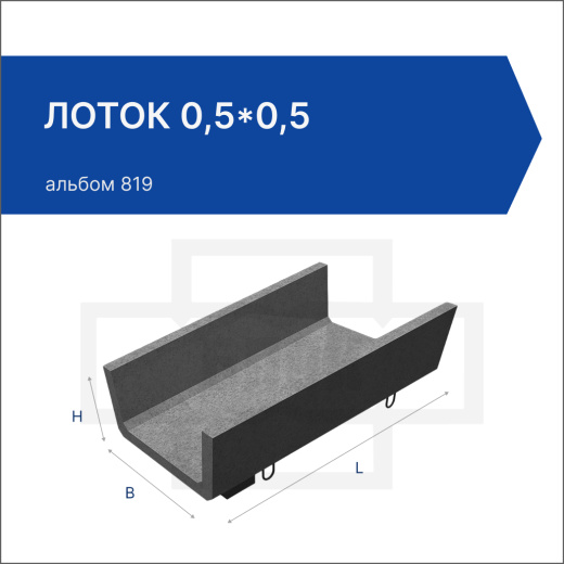 Лоток 0,5*0,5