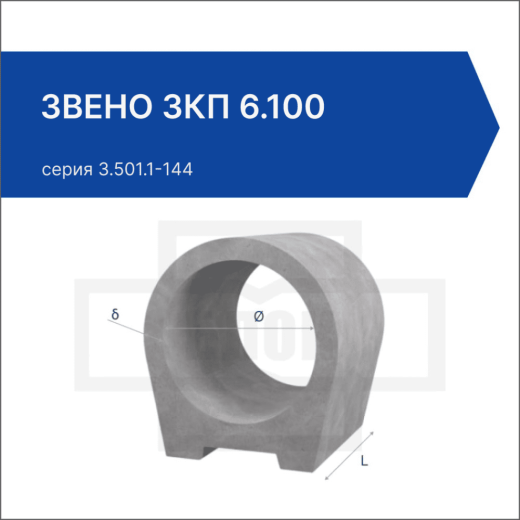 Звено ЗКП 6.100