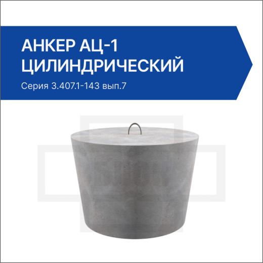 Анкер АЦ-1 цилиндрический Анкер АЦ-1 цилиндрический