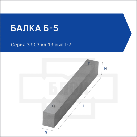 Балка Б-5 Балка Б-5