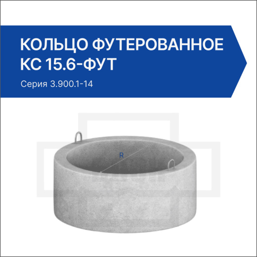 Кольцо футерованное КС 15.6-фут