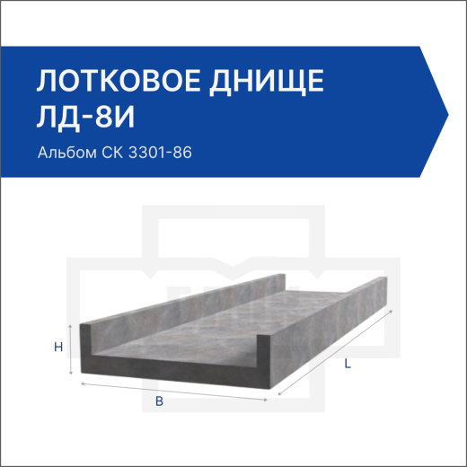 Лотковое днище ЛД-8и Лотковое днище ЛД-8и