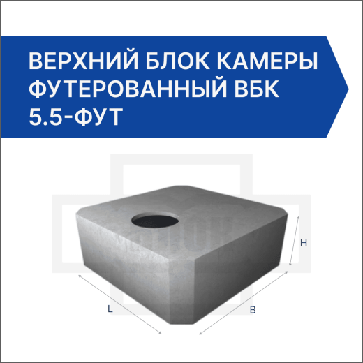 Верхний блок камеры футерованный ВБК 5.5-фут