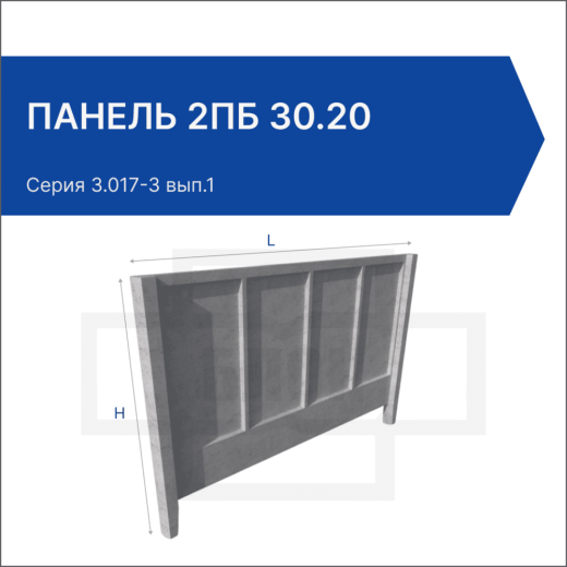 Панель 2ПБ 30.20
