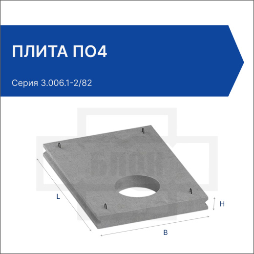 Плита ПО4 Плита ПО4