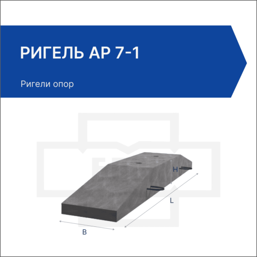 Ригель АР 7-1