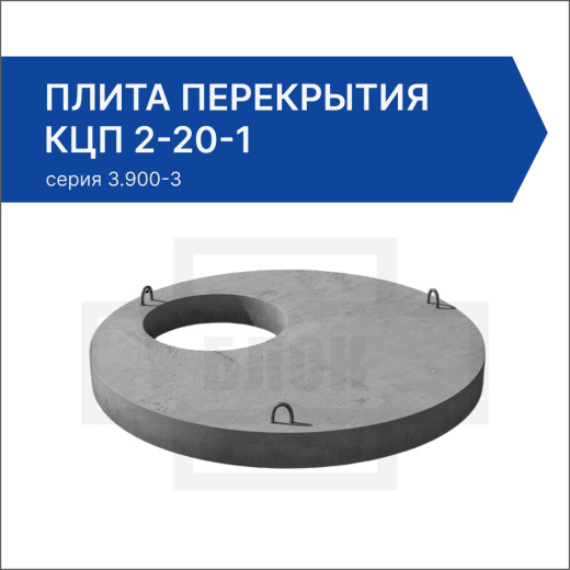 Плита перекрытия КЦП 2-20-1 Плита перекрытия КЦП 2-20-1