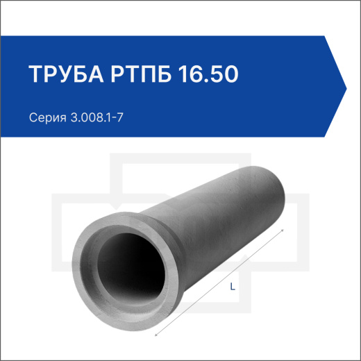 Труба РТПБ 16.50