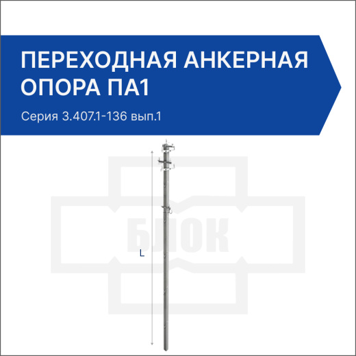 Переходная анкерная опора ПА1