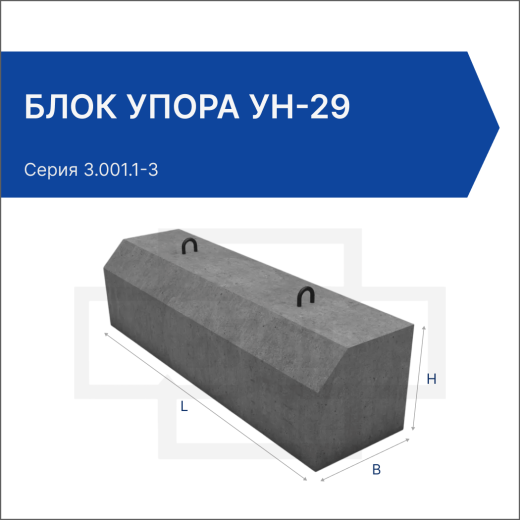Блок упора УН-29 Блок упора УН-29