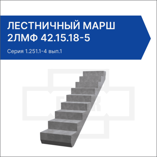 Лестничный марш 2ЛМФ 42.15.18-5