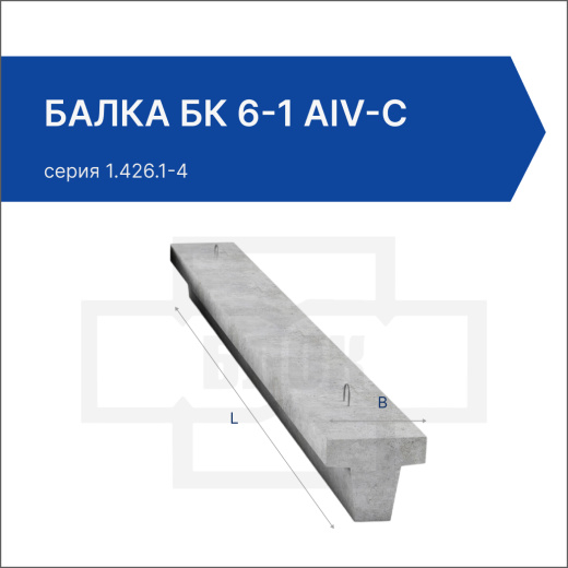 Балка БК 6-1 АIV-С