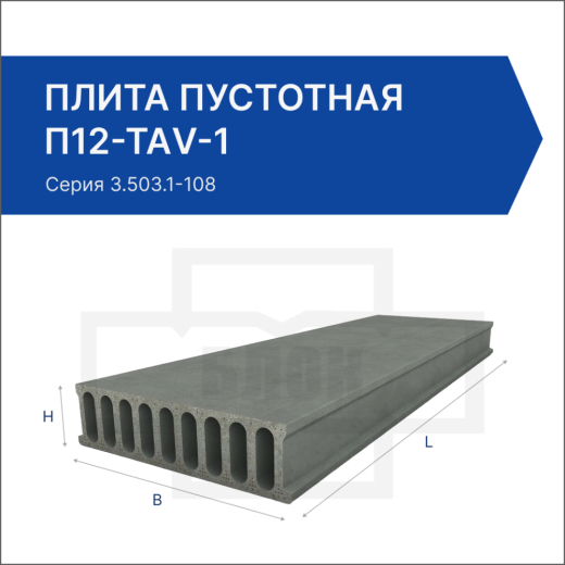 Плита пустотная П12-ТАV-1