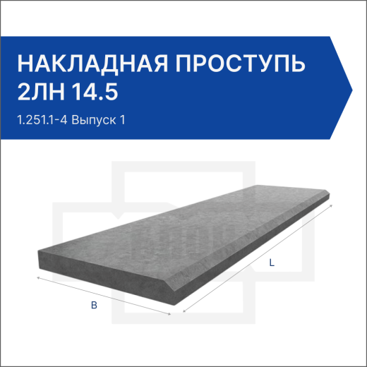 Накладная проступь 2ЛН 14.5 Накладная проступь 2ЛН 14.5