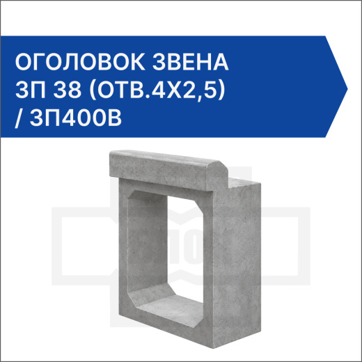 Оголовок звена ЗП 38 (отв.4x2,5) / ЗП400В