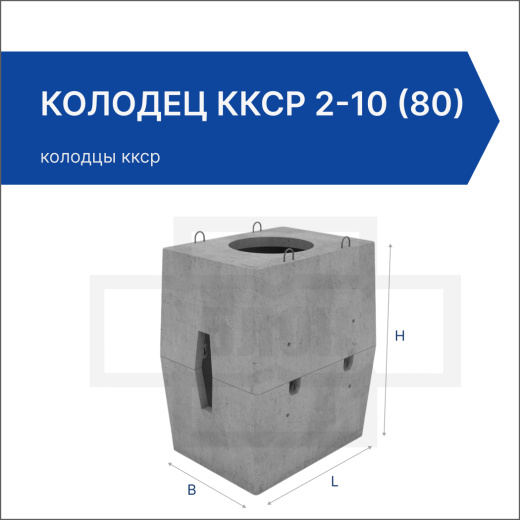 Колодец ККСр 2-10 (80) 