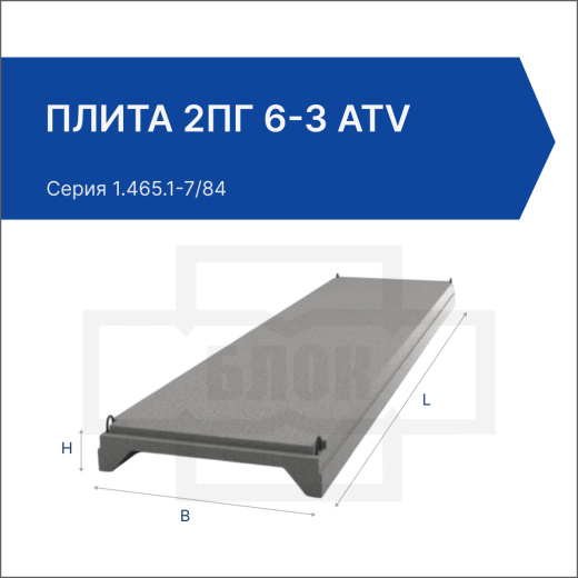 Плита 2ПГ 6-3 АтV