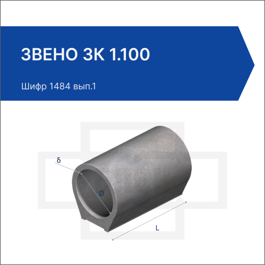 Звено ЗК 1.100