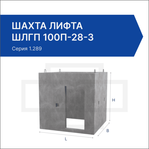 Шахта лифта ШЛГП 100п-28-3