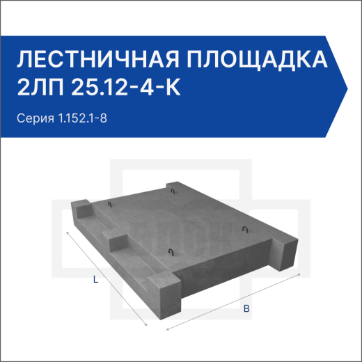 Лестничная площадка 2ЛП 25.12-4-к Лестничная площадка 2ЛП 25.12-4-к