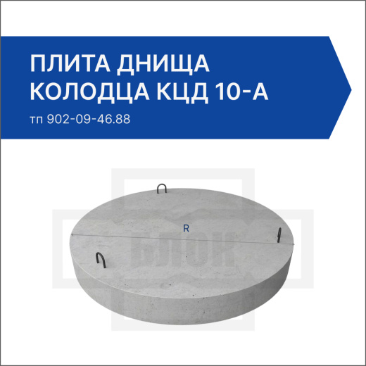 Плита днища колодца КЦД 10-а Плита днища колодца КЦД 10-а