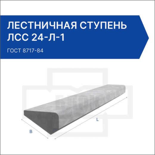 Лестничная ступень ЛСС 24-Л-1