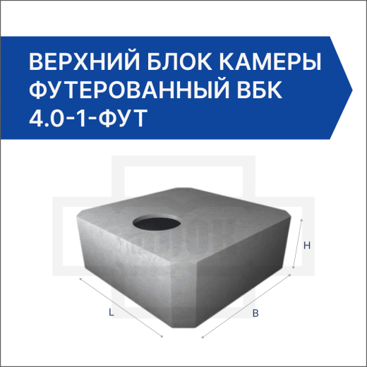 Верхний блок камеры футерованный ВБК 4.0-1-фут Верхний блок камеры футерованный ВБК 4.0-1-фут