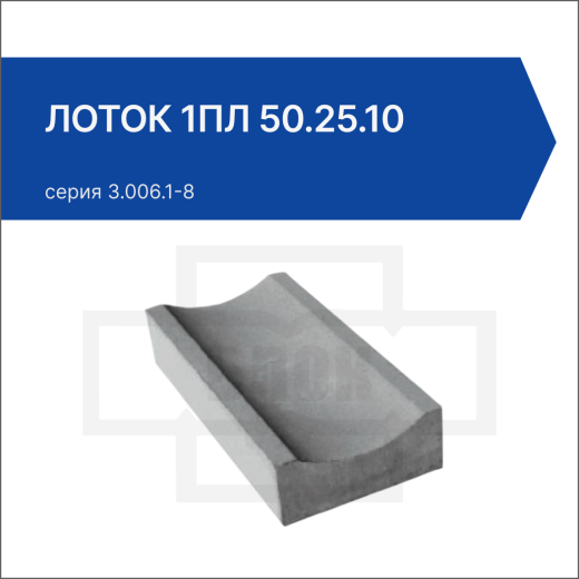 Лоток 1ПЛ 50.25.10 Лоток 1ПЛ 50.25.10