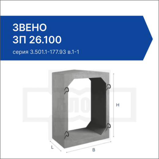 Звено ЗП 26.100