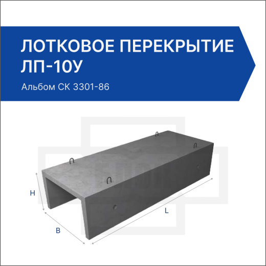 Лотковое перекрытие ЛП-10у