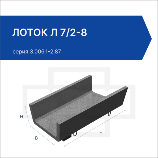 Лоток Л 7/2-8