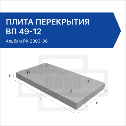 Плита перекрытия ВП 49-12