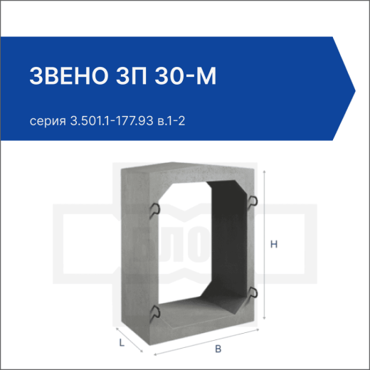 Звено ЗП 30-М