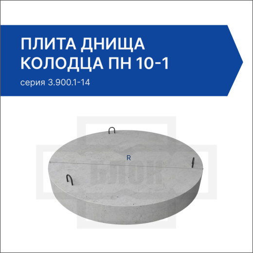Плита днища колодца ПН 10-1 Плита днища колодца ПН 10-1