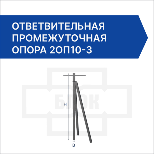 Ответвительная промежуточная опора 2ОП10-3 Ответвительная промежуточная опора 2ОП10-3