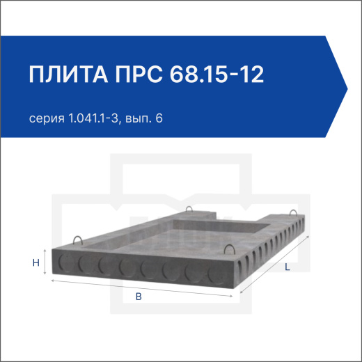 Плита ПРС 68.15-12