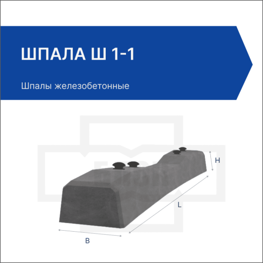 Шпала Ш 1-1