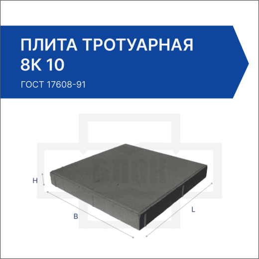 Плита тротуарная 8К 10