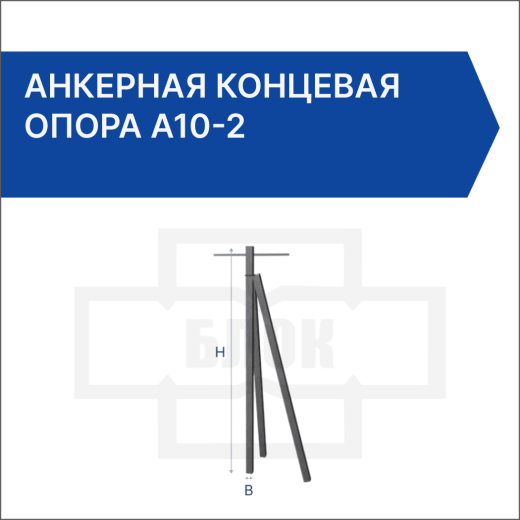 Анкерная концевая опора А10-2 Анкерная концевая опора А10-2