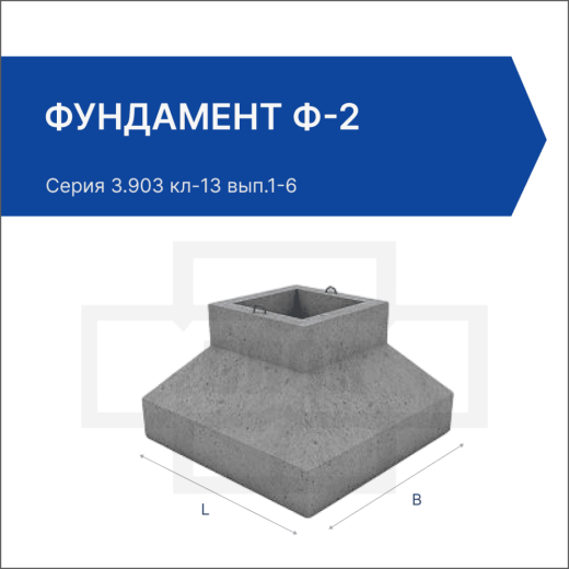 Фундамент Ф-2